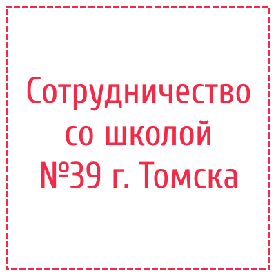 Сотрудничество со школой №39 г. Томска