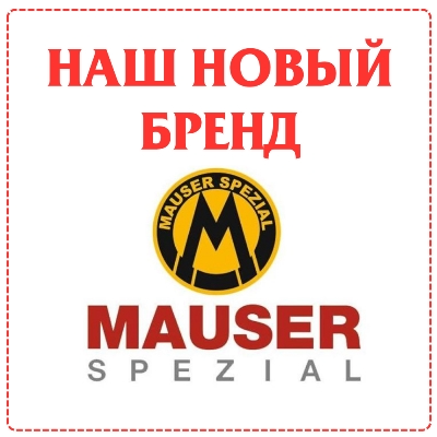 Наш новый бренд Mauser Spezial