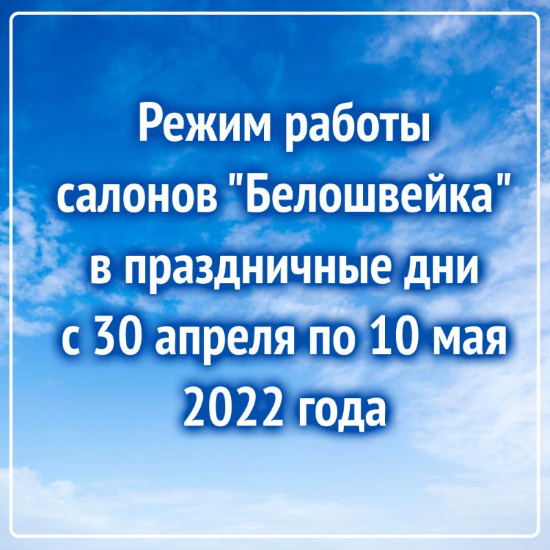 Режим работы 30 апреля - 10 мая 2022 г.