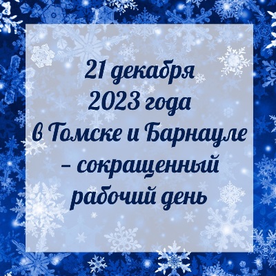 Режим работы 21 декабря 2023 года